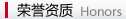 榮譽資質